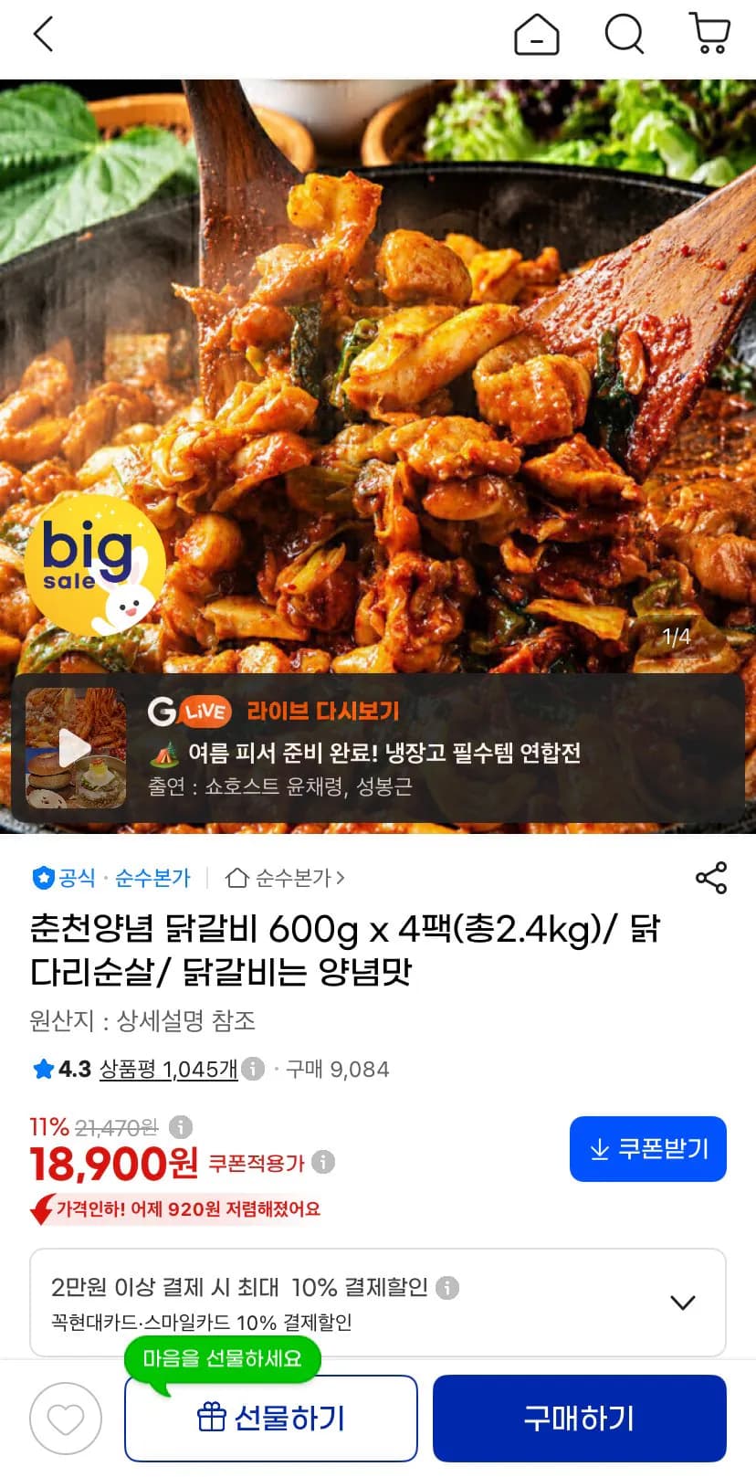 닭다리순살 춘천양념닭갈비 600G 4팩 (18,900원 / 무료)