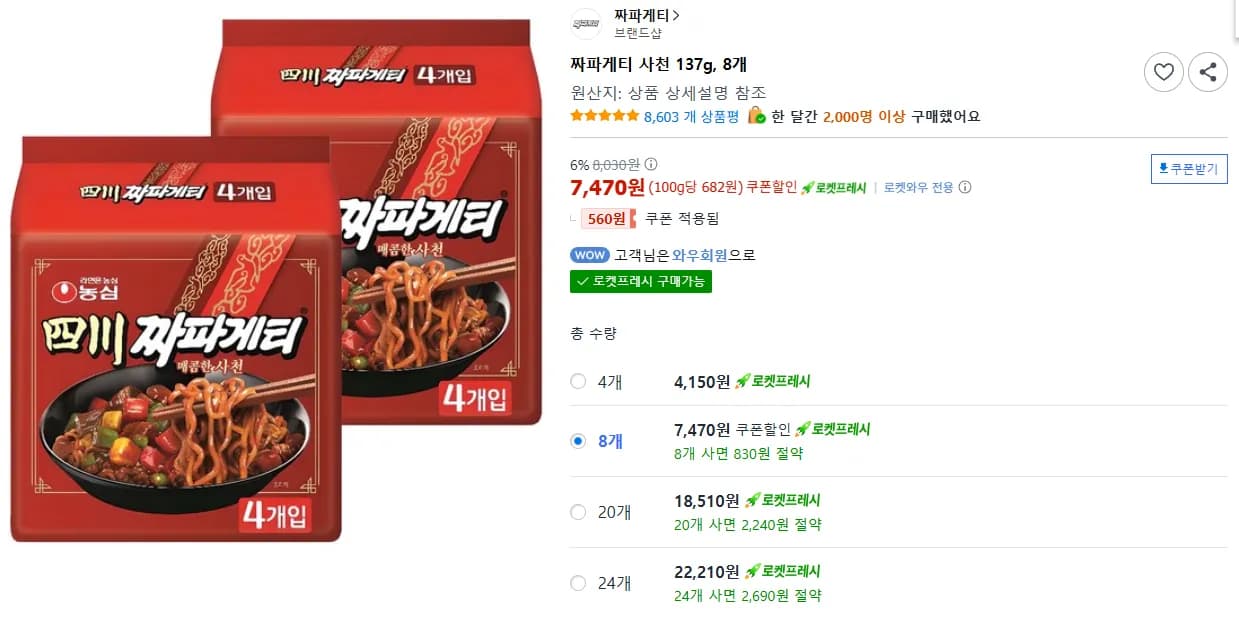 짜파게티 사천 137g 8봉