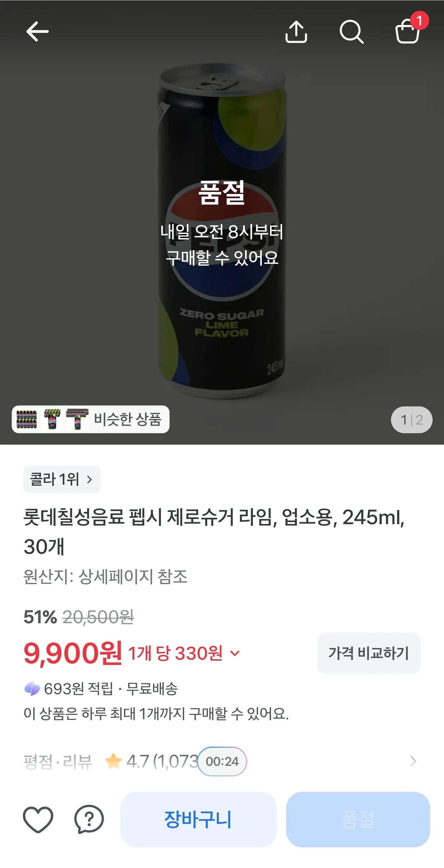 토스특가 펩시제로 245ml 30캔 외 3개 (9,900원 / 무료)