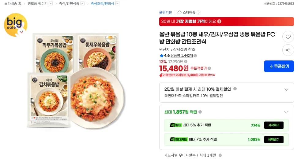 올반 볶음밥 10봉 새우 김치 우삼겹