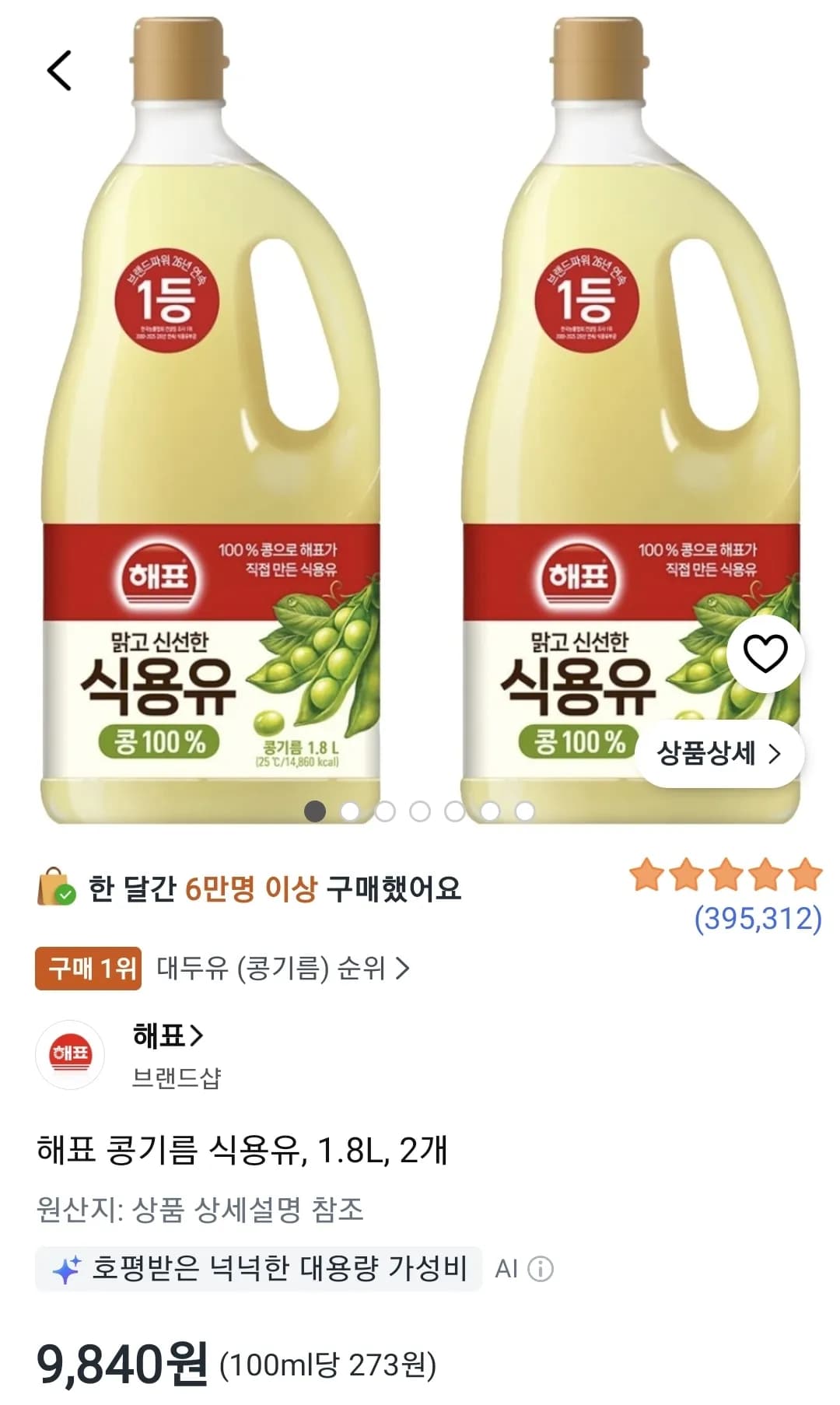 해표 콩기름 식용유, 1.8L, 2개 (9,840원 / 무료)