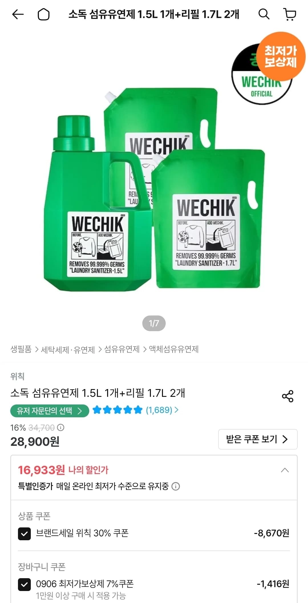 위칙 소독 섬유유연제 1.5L 1개+리필 1.7L 2개 (16,933원 / 무료)