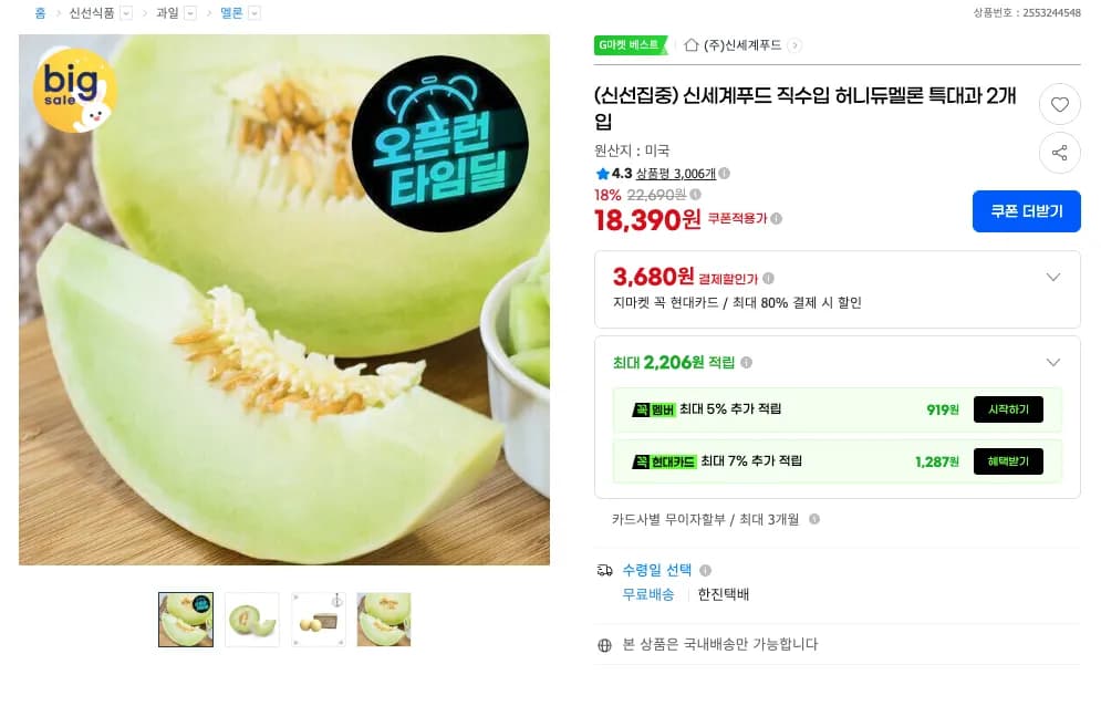 신세계푸드 직수입 허니듀멜론 특대과 2개입 4.4kg (18,390원 / 무료)