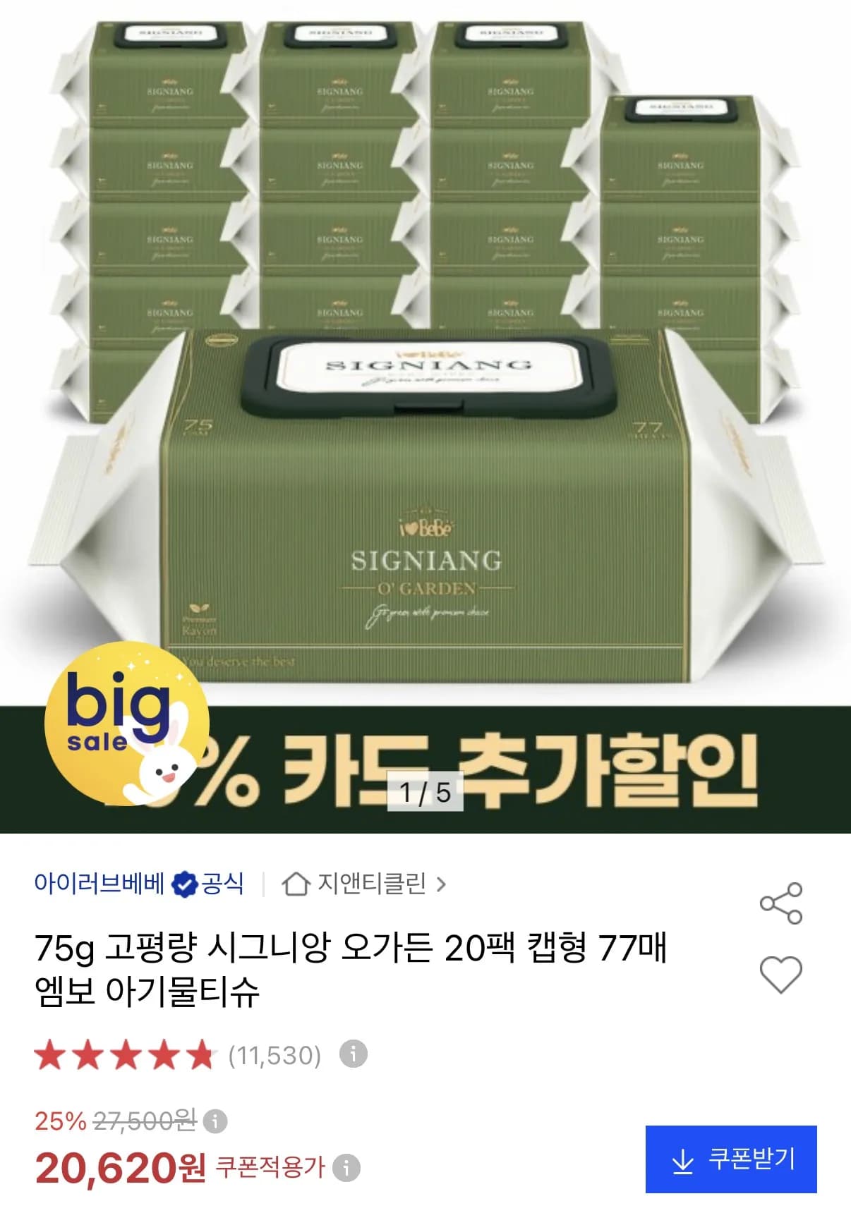 시그니앙 오가든 75평량 물티슈 77매X20팩 (18,550원 / 무료)