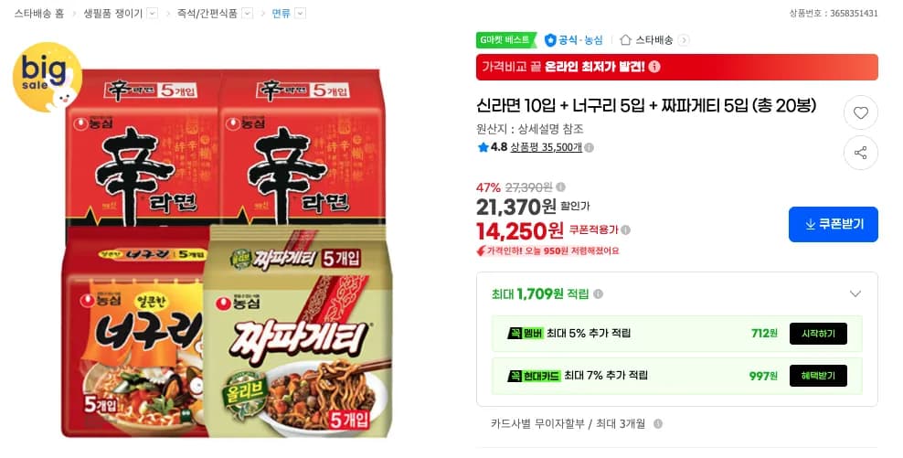 신라면 10입 너구리 5입 짜파게티 5입 총 20봉 14,250원