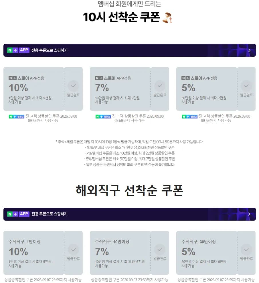 네이버 추석+세일 쿠폰 2중 적용 해외직구 Tip 포함 (0원 / 무료)
