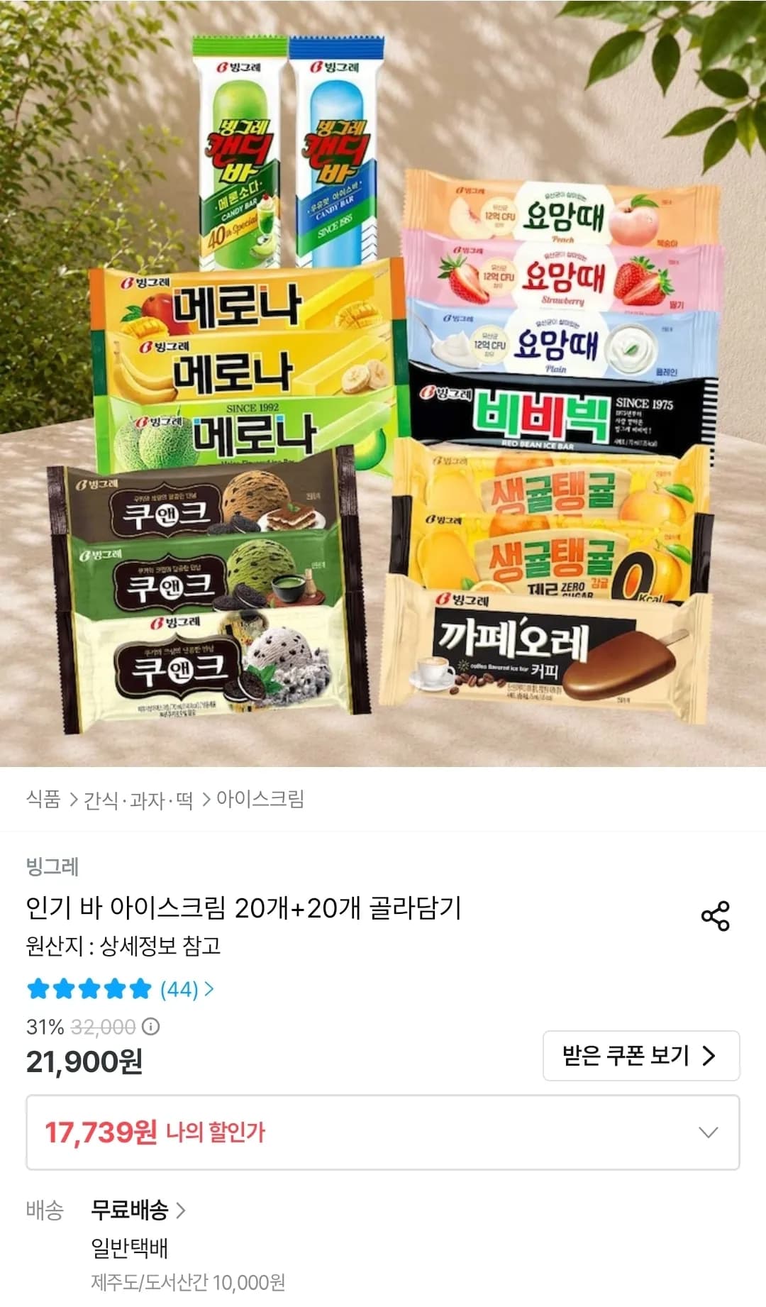 빙그레 인기 바 아이스크림 20개+20개 골라담기 (17,739원 / 무료)