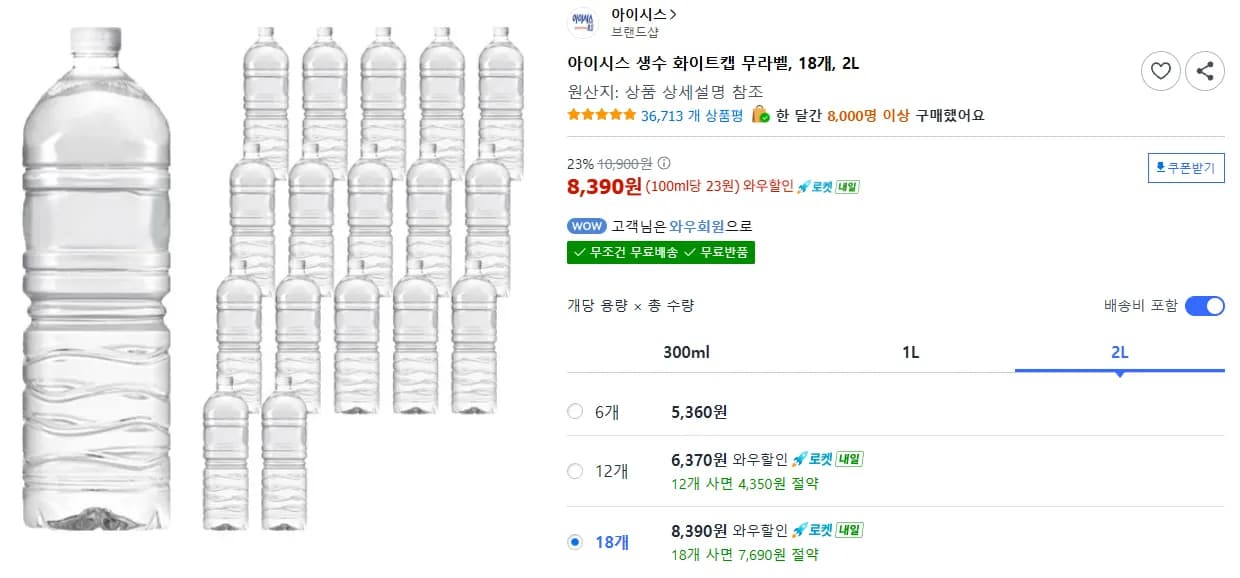 아이시스 생수 화이트캡 무라벨 2L 18개