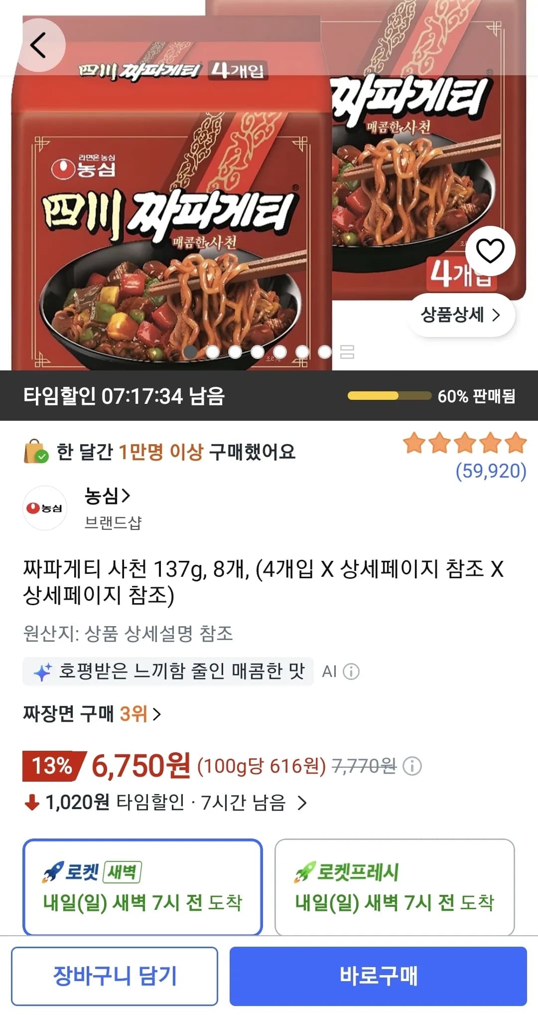 짜파게티 사천 137g, 8개 (6,750원 / 무료)