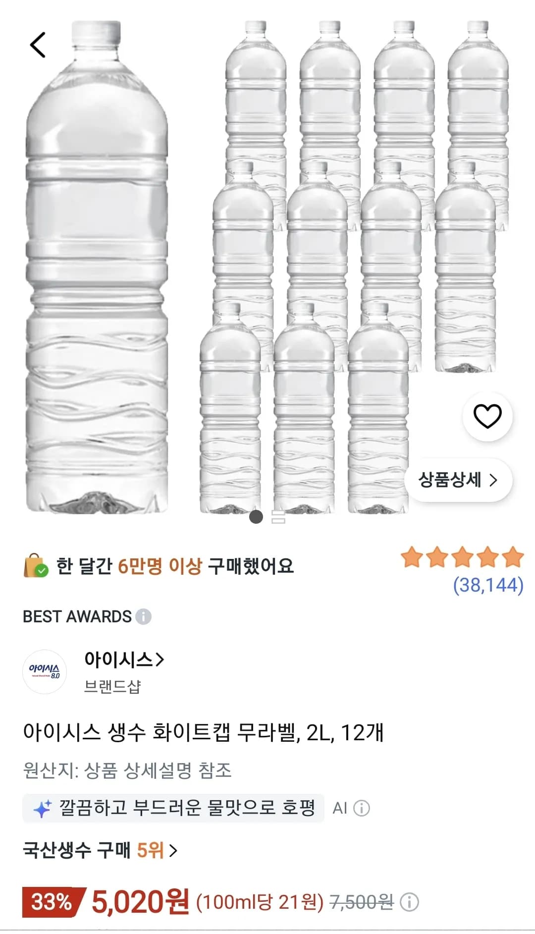 아이시스 생수 화이트캡 무라벨 2L 12개