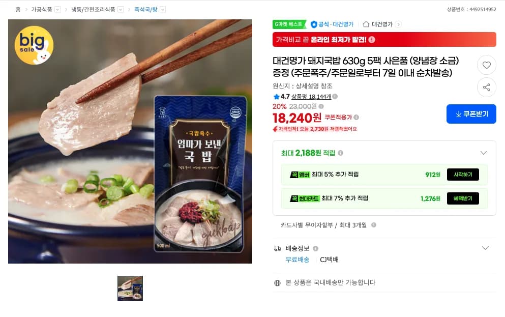 대건명가 돼지국밥 630g 5팩 사은품 (양념장 소금) 증정 (18,240원 / 무료)