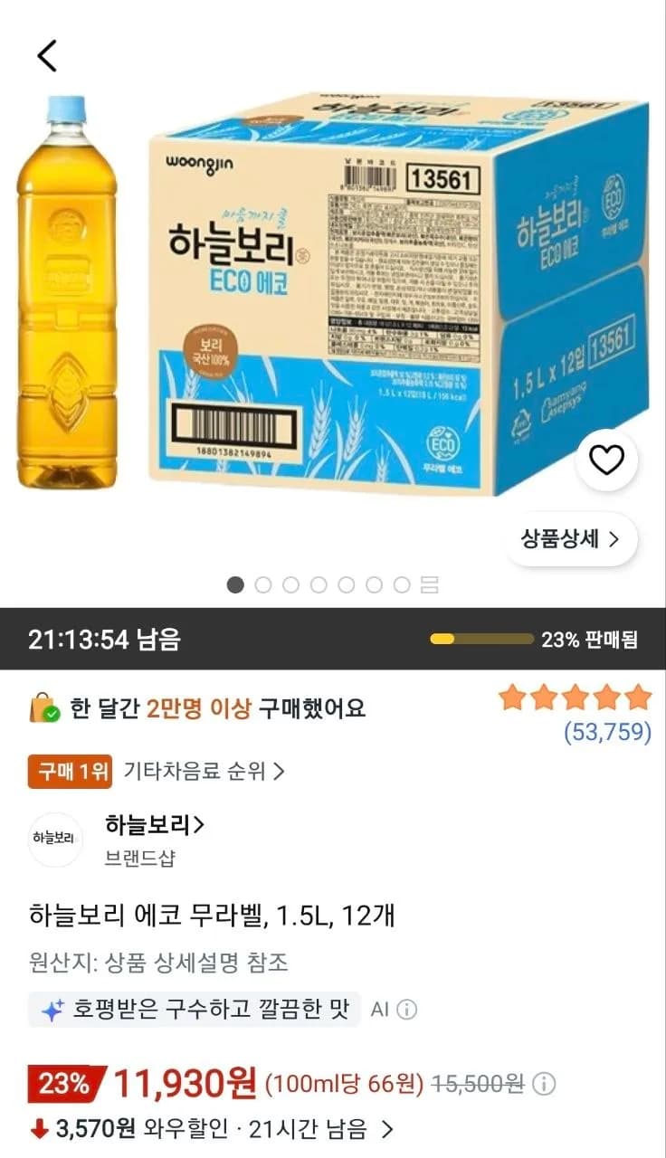 하늘보리 에코 무라벨, 1.5L, 12개 (11,930원 / 무료)