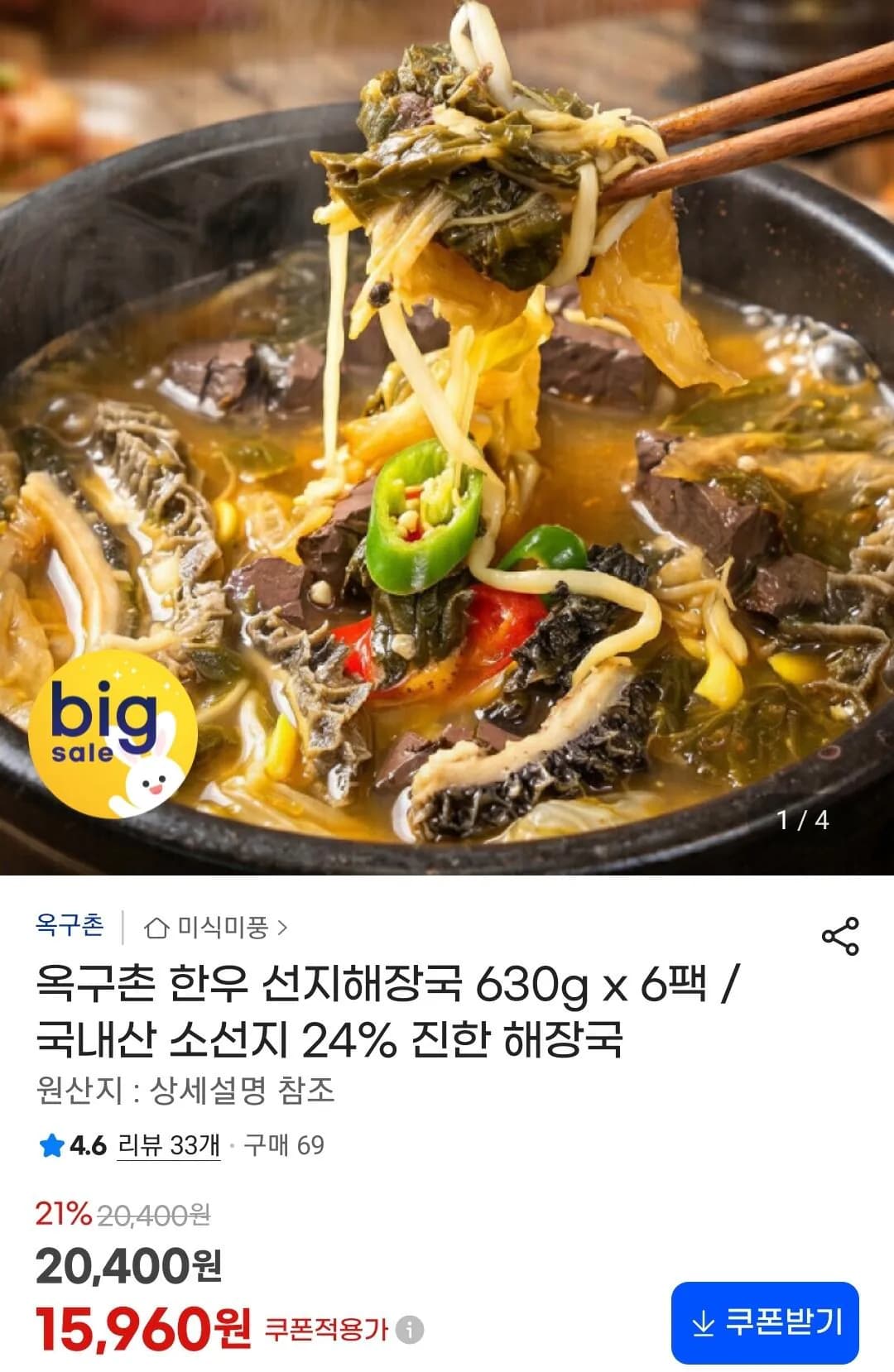 국내산 한우 소선지해장국 630g 6팩 (15,960원 / 무료)