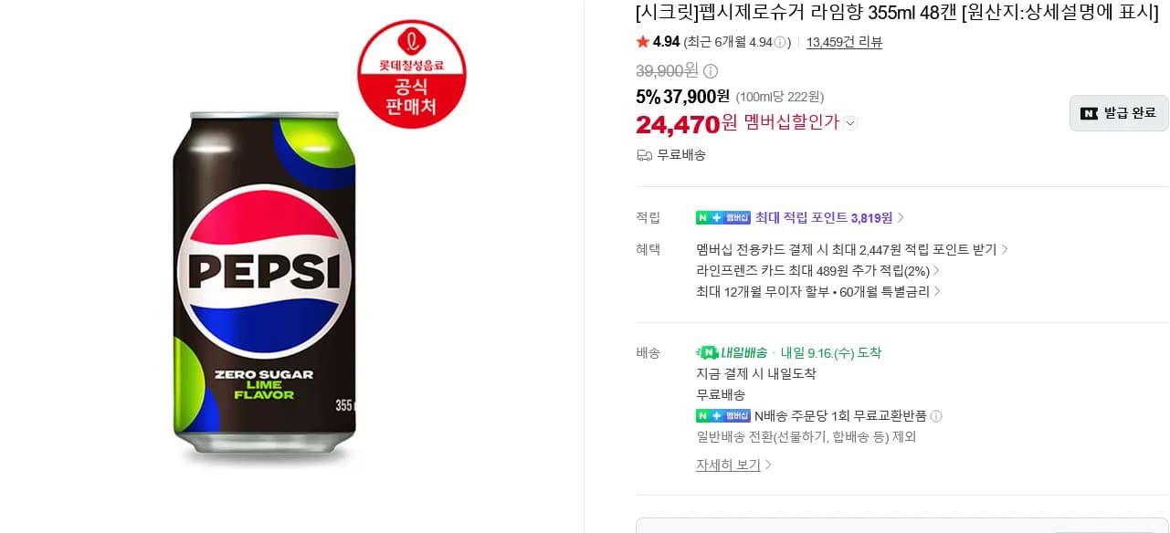 펩시제로슈거 라임향 355ml 48캔 (25,760원 / 무료)