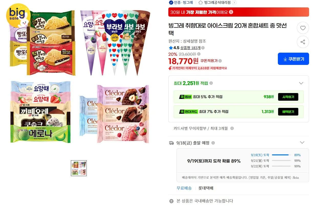 빙그레 취향대로 아이스크림 20개 혼합세트 중 맛선택