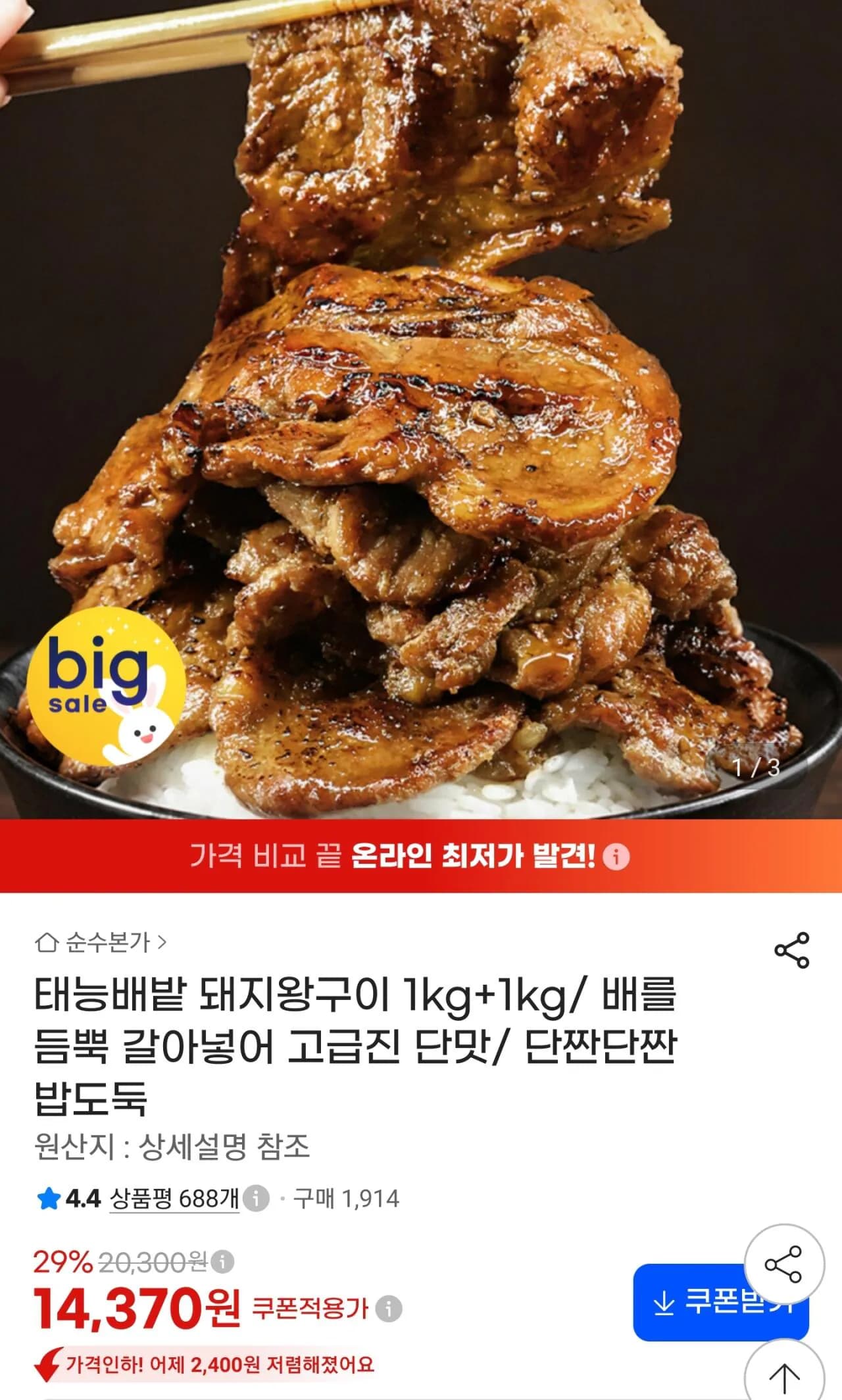 배양념 돼지왕구이 1kg+1kg (14,370원 / 무료)