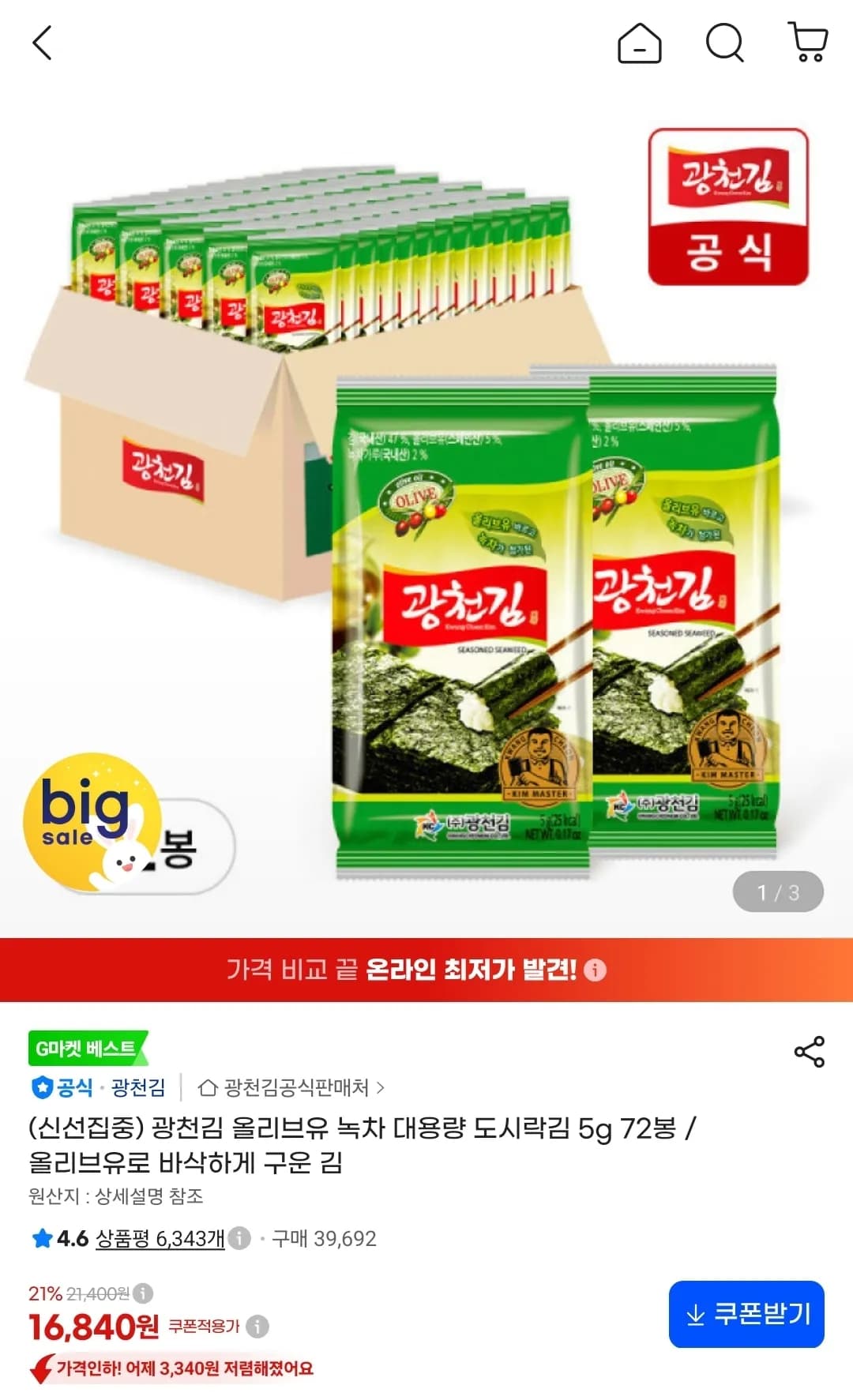 광천김 올리브유 녹차 대용량 도시락김 5g 72봉 16,840원