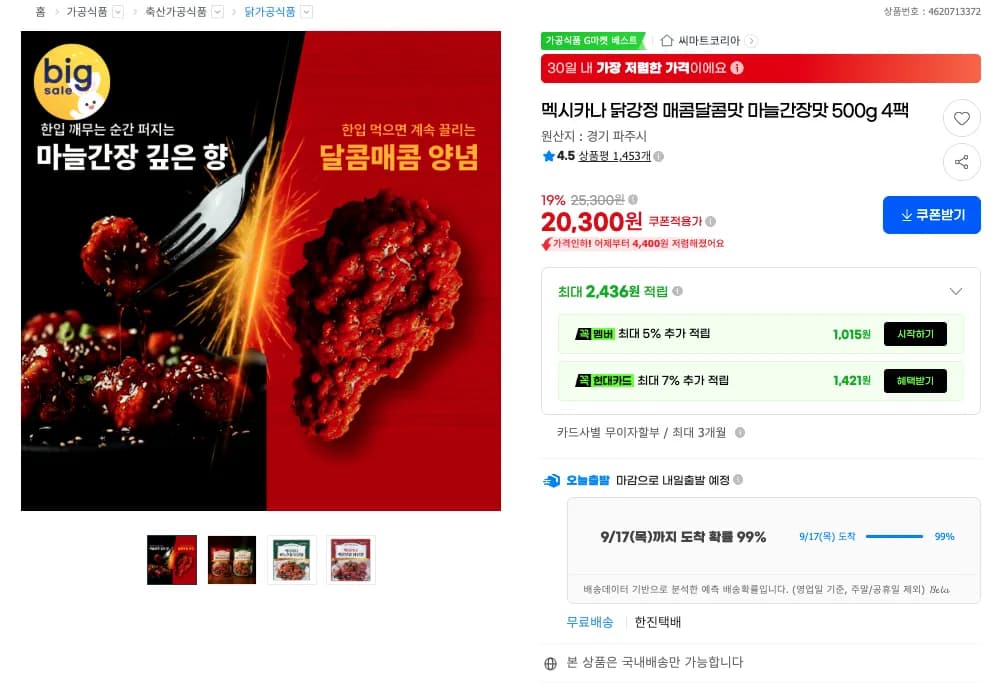 멕시카나 닭강정 매콤달콤맛 마늘간장맛 500g 4팩