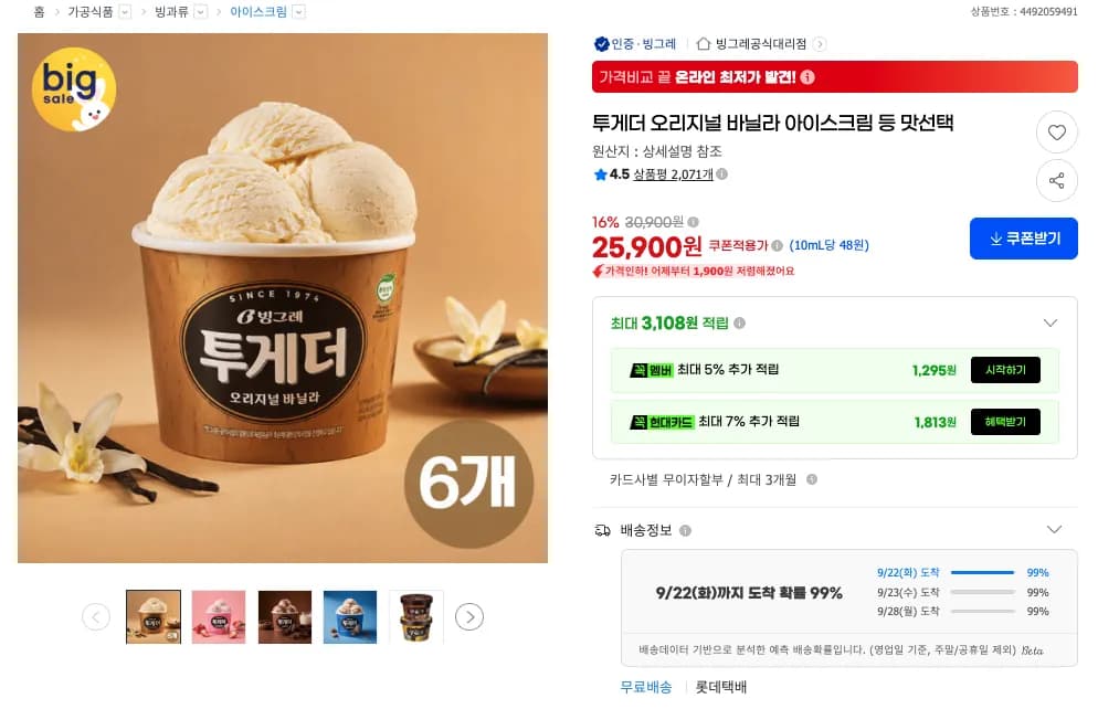 투게더 오리지널 바닐라 아이스크림 6개 외 맛선택 25,900원