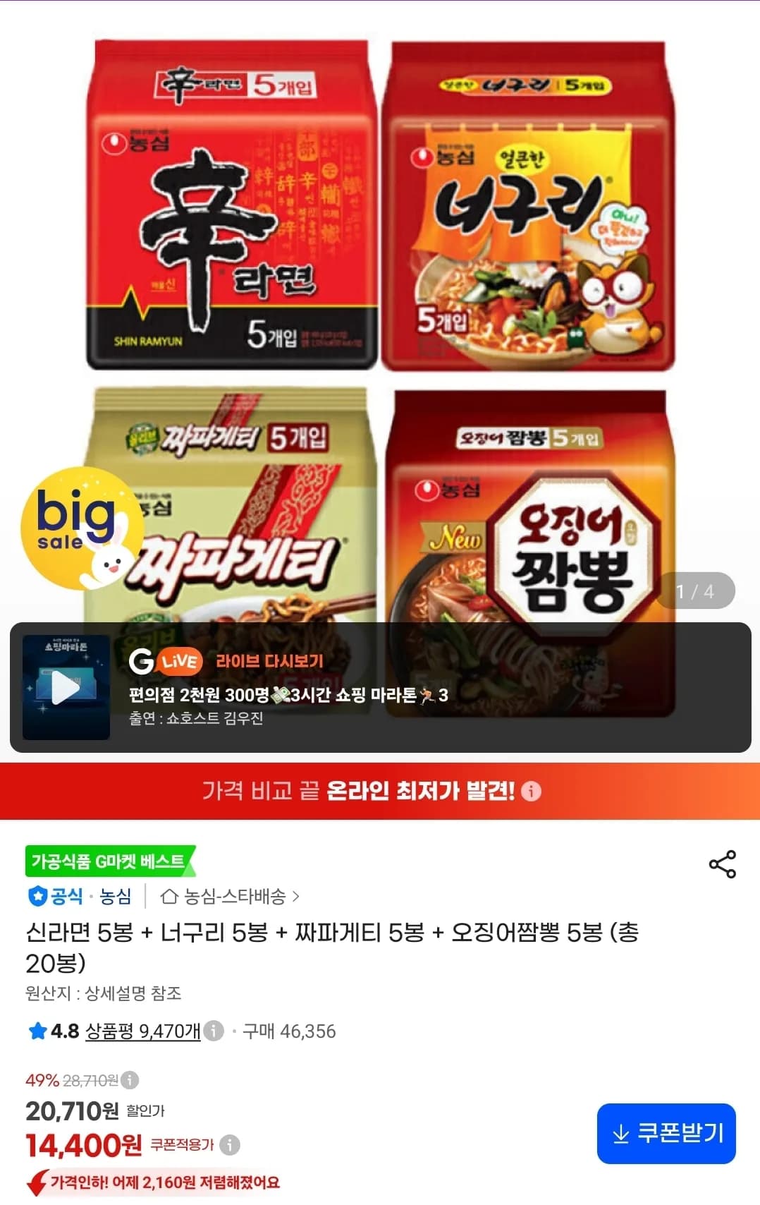 신라면 5봉 외 3종