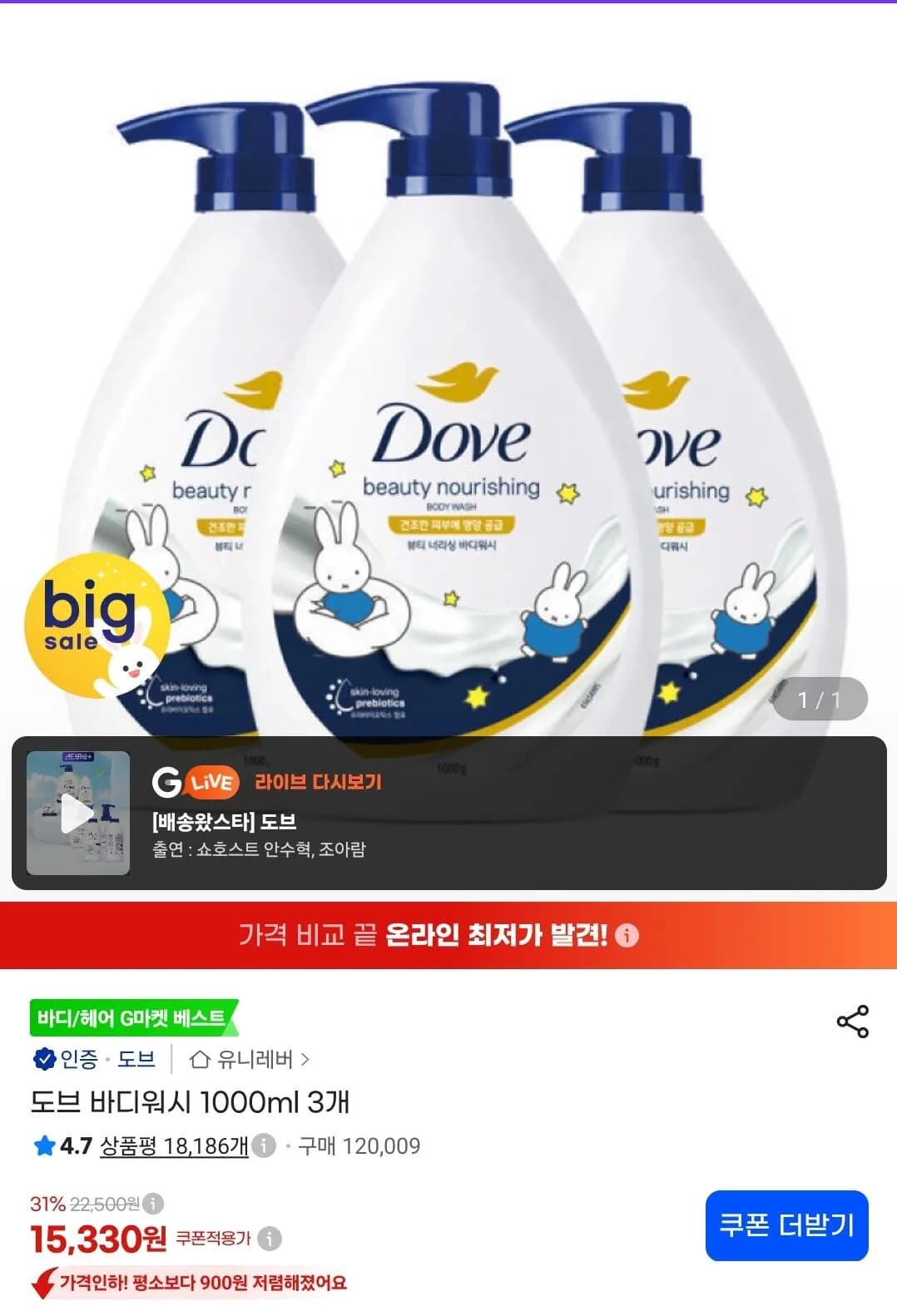 도브 바디워시 1000ml 3개 (15,330원 / 무료)