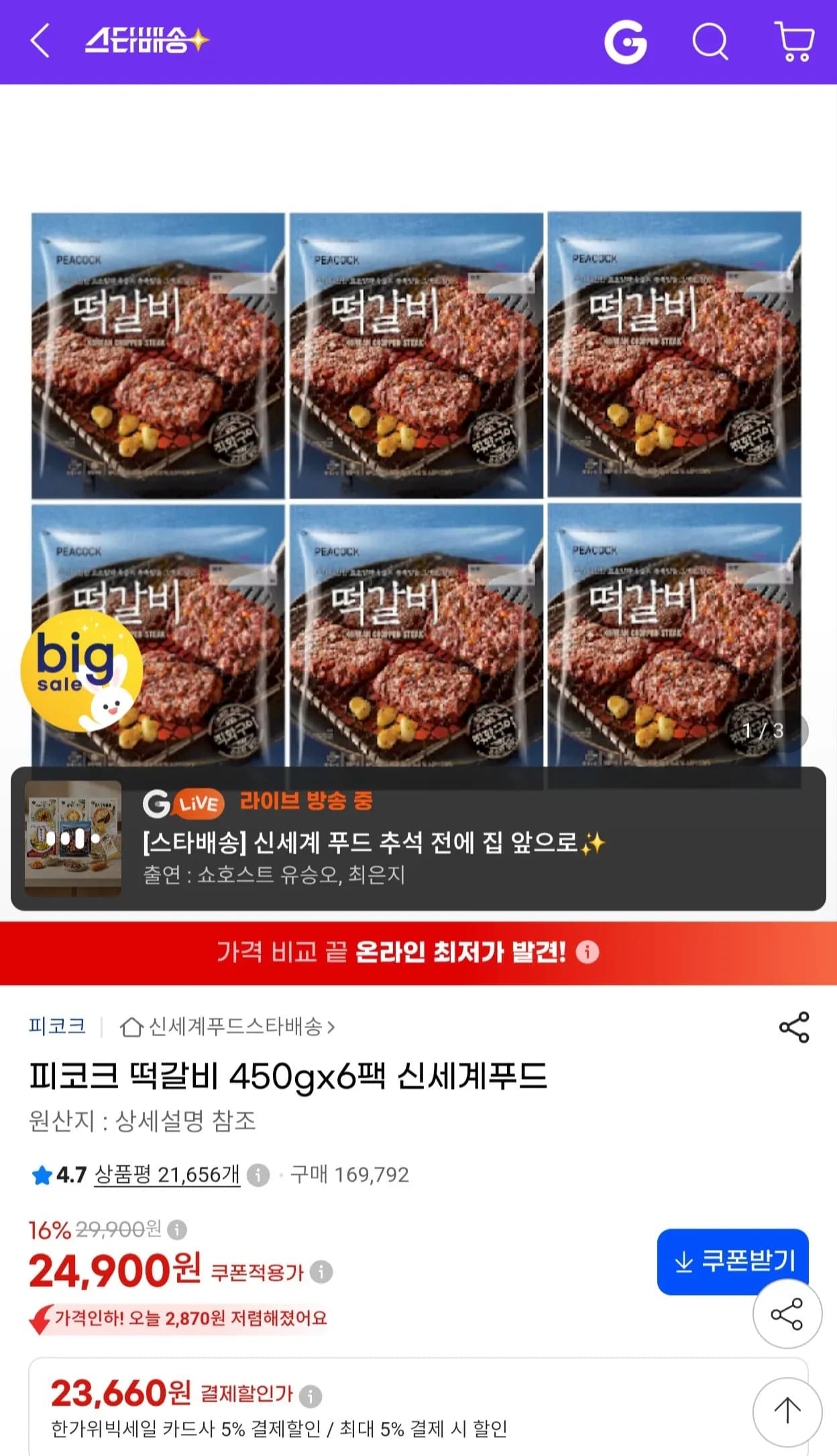피코크 떡갈비 450g x 6팩 (23,660원 / 무료)