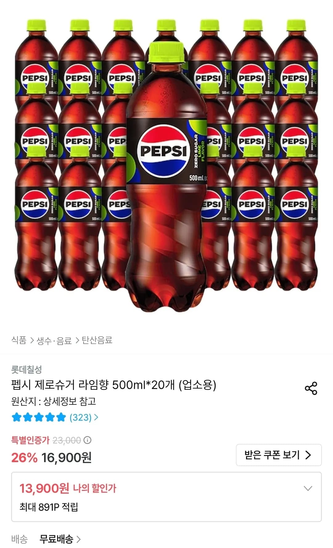 펩시 제로슈거 라임향 500ml 20개 (13,900원 / 무료)