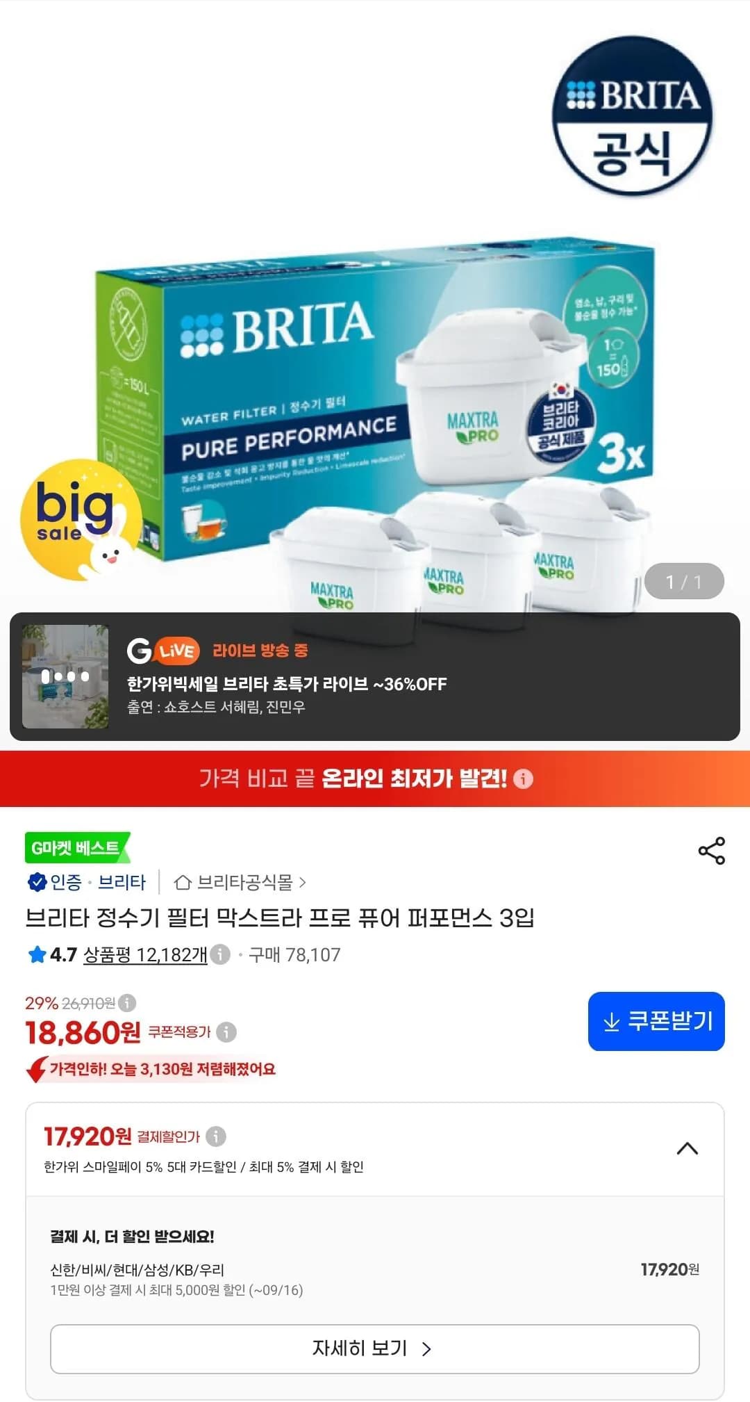 브리타 정수기 필터 막스트라 프로 퓨어 퍼포먼스 3입 (17,920원 / 무료)