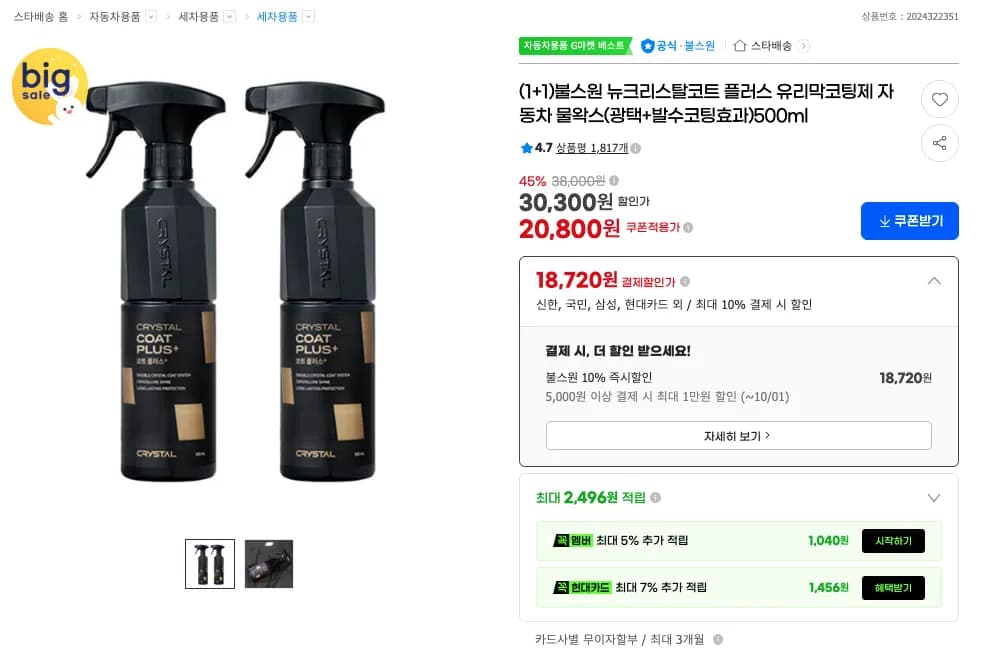뉴 크리스탈 코트 플러스 물왁스 500ml 2개 18,720원