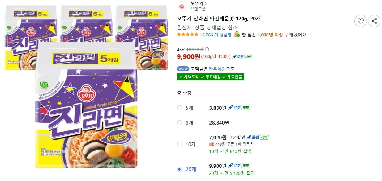 오뚜기 진라면 약간매운맛 120g, 20개 (9,900원 / 무료)