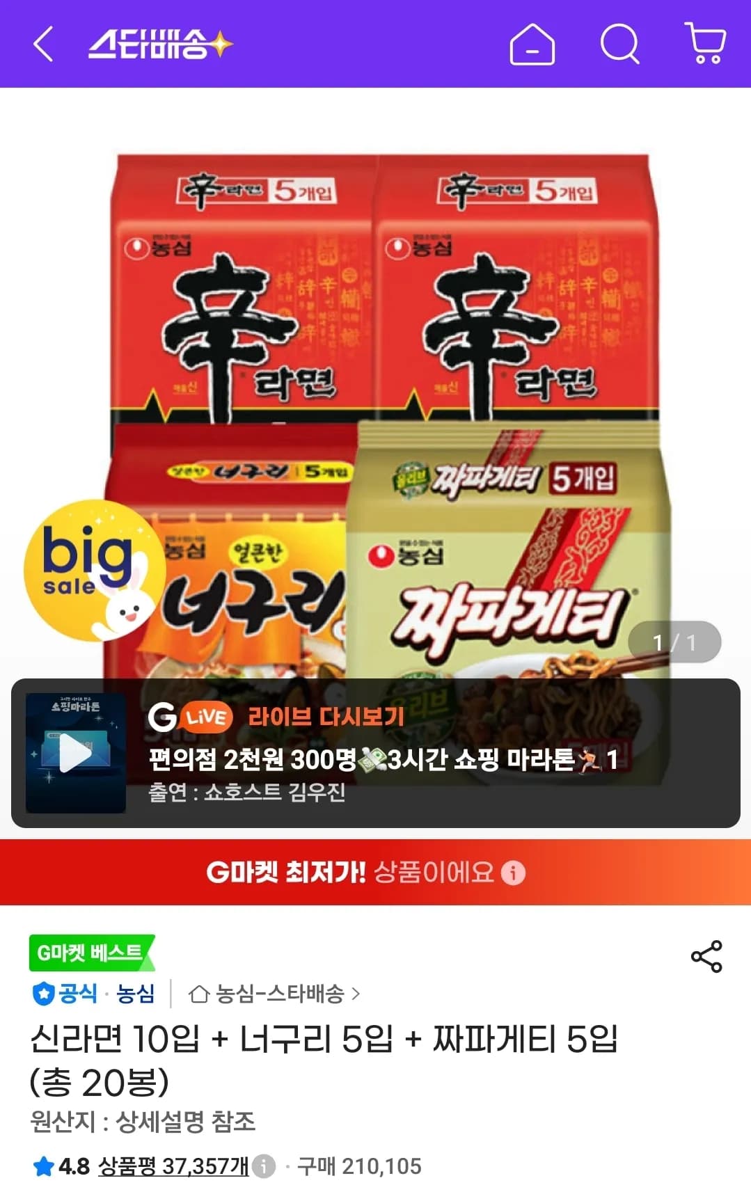 신라면 10입 외 2종 총 20봉