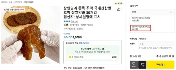 장인명과 쫀득 꾸덕 국내산찹쌀 호박 찹쌀약과 30개입