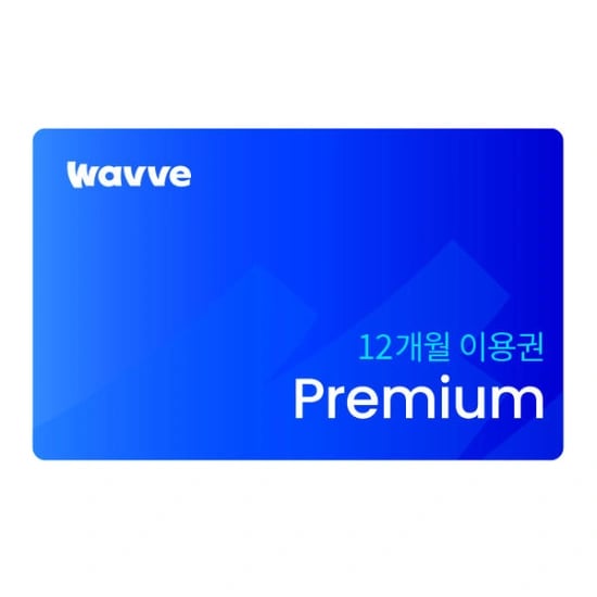 웨이브 Premium 12개월 이용권 (99,000원/무료)