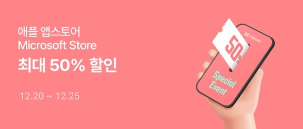 KT 콘텐츠페이 최대 50% 결제일 할인 (애플 앱스토어, 마소 스토어 한정) [추가 청구할인 방법 첨부] (500,000원/무료)