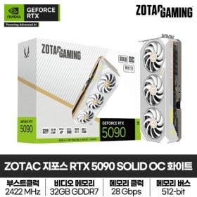 지포스 RTX 5090 SOLID OC White D7 32GB 그래픽카드 (3,993,000원/무료)