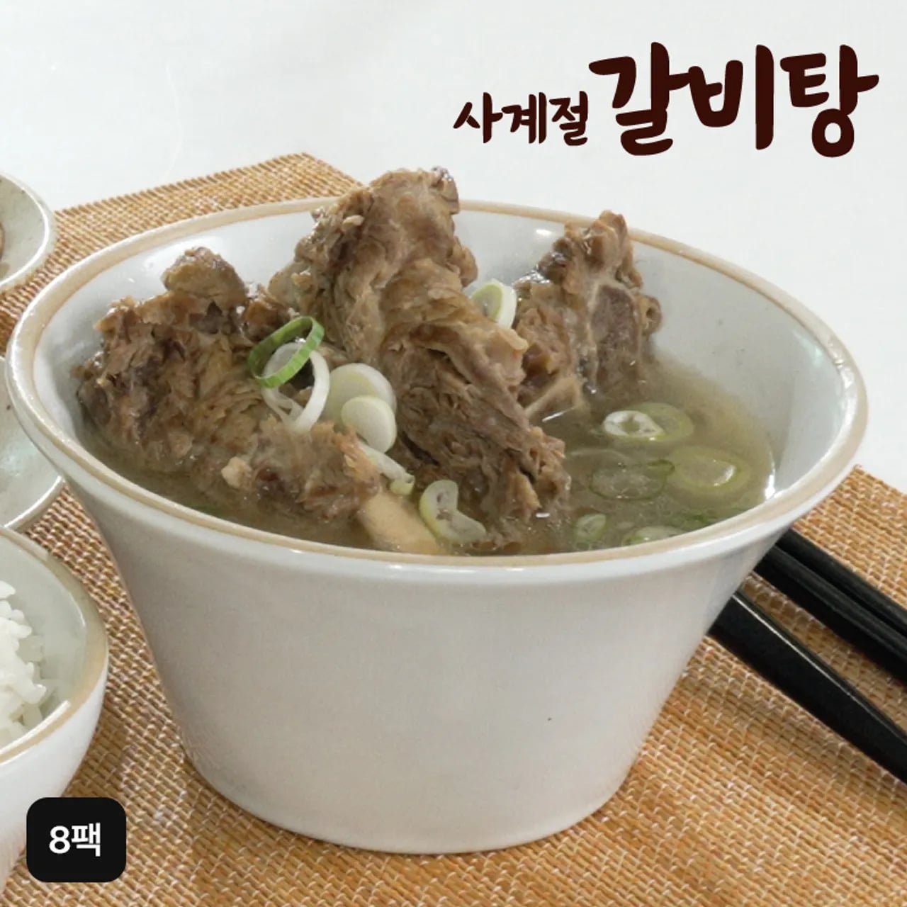 사계절 실속형 갈비탕 1kg x 8팩 (총 8kg) (업체별도 무료배송) (21,900원/무료)