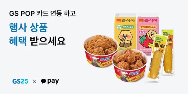 카카오페이 gs25팝카드연동시 1+1 (2,500원/무료)
