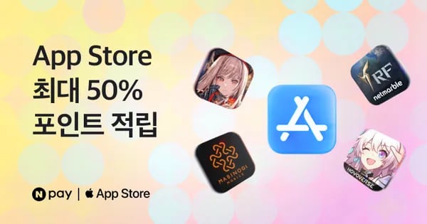 앱스토어 네이버 페이 50% 환급 (5,000원/무료)