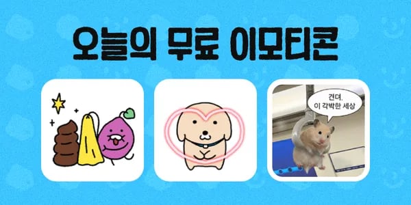 이모티콘 무료