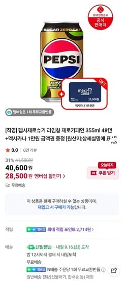 펩시 제로슈거 라임 355ml 48캔 멕시카나 1만원권