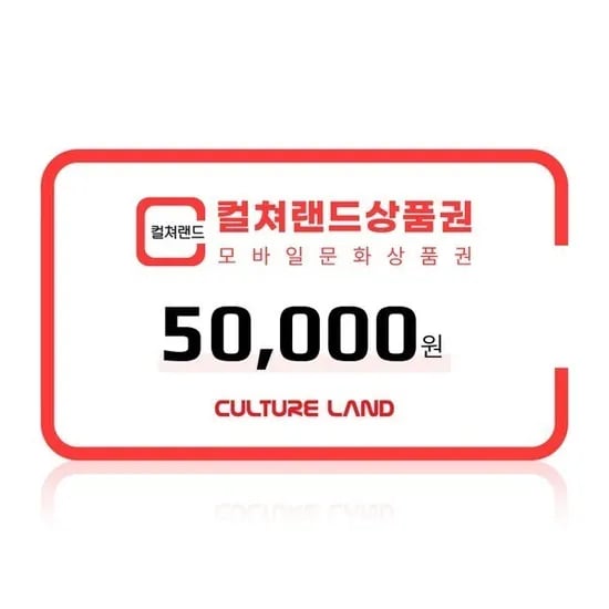 컬쳐랜드 모바일 문화상품권 5만원권