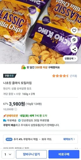 나초킹 클래식 토틸라칩 2개