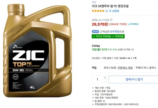 지크 탑 FE 엔진오일 4L