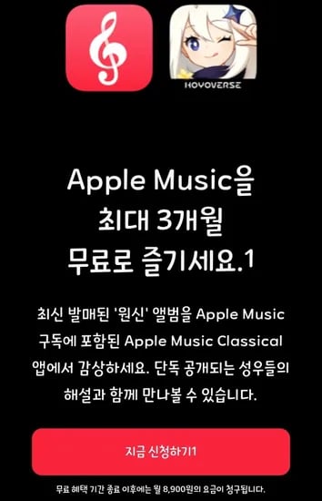 애플뮤직 신규 3개월, 조건부 재구독 2개월 무료