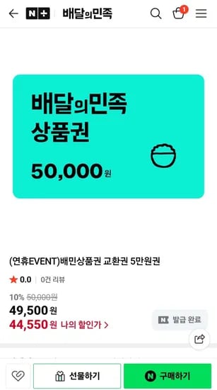 배달의 민족 5만원권
