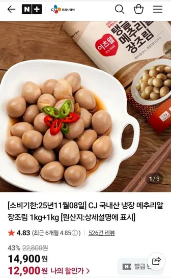 CJ 국내산 냉장 메추리알 장조림 2kg