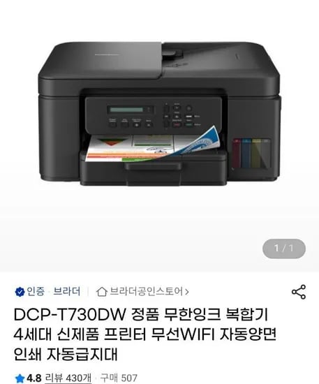 브라더 DCP-T730DW 정품무한잉크 4세대 복합기 배민1만
