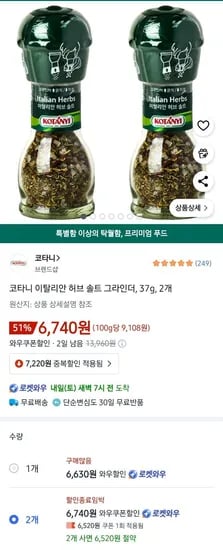 코타니 이탈리안 허브솔트 그라인더 37g 2개