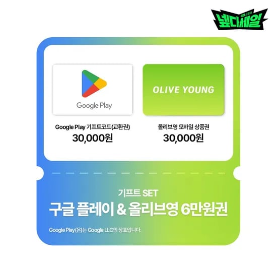 기프트 SET 구글플레이 올리브영 6만원권