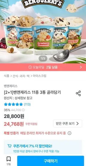 벤앤제리스 11종 3통